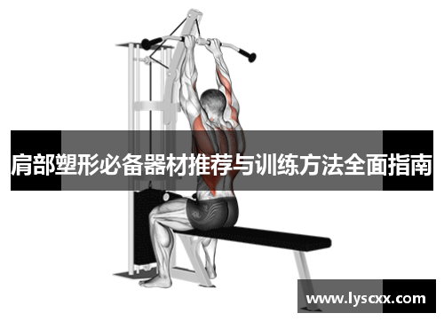 肩部塑形必备器材推荐与训练方法全面指南