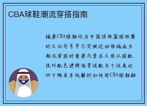 CBA球鞋潮流穿搭指南