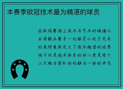 本赛季欧冠技术最为精湛的球员