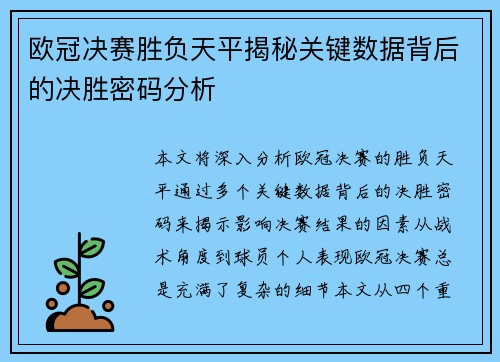 欧冠决赛胜负天平揭秘关键数据背后的决胜密码分析