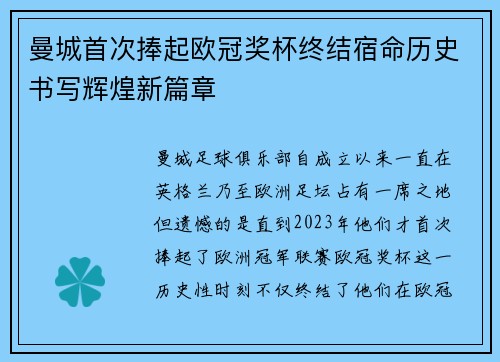 曼城首次捧起欧冠奖杯终结宿命历史书写辉煌新篇章
