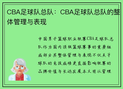 CBA足球队总队：CBA足球队总队的整体管理与表现