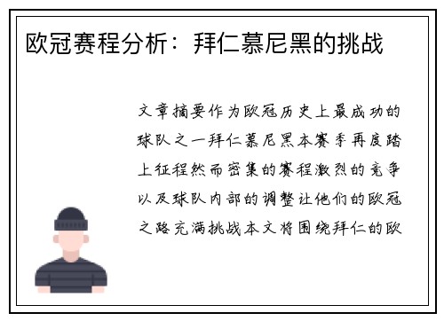 欧冠赛程分析：拜仁慕尼黑的挑战