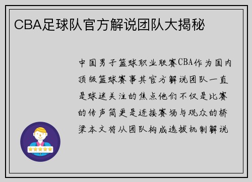 CBA足球队官方解说团队大揭秘