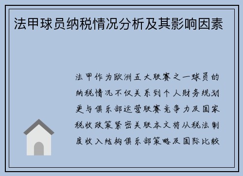 法甲球员纳税情况分析及其影响因素