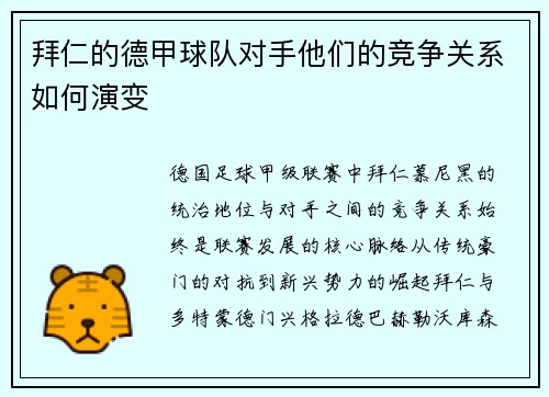 拜仁的德甲球队对手他们的竞争关系如何演变
