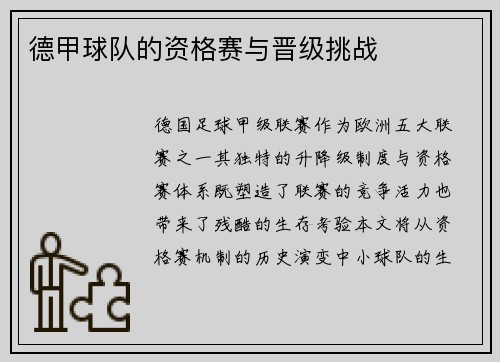 德甲球队的资格赛与晋级挑战