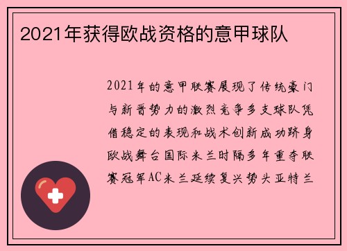 2021年获得欧战资格的意甲球队
