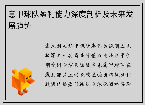 意甲球队盈利能力深度剖析及未来发展趋势