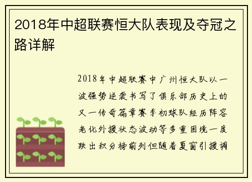 2018年中超联赛恒大队表现及夺冠之路详解