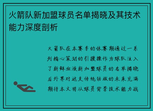 火箭队新加盟球员名单揭晓及其技术能力深度剖析