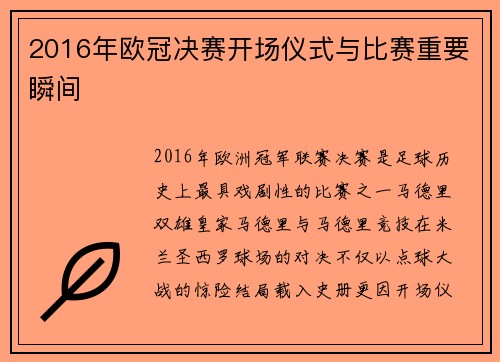 2016年欧冠决赛开场仪式与比赛重要瞬间