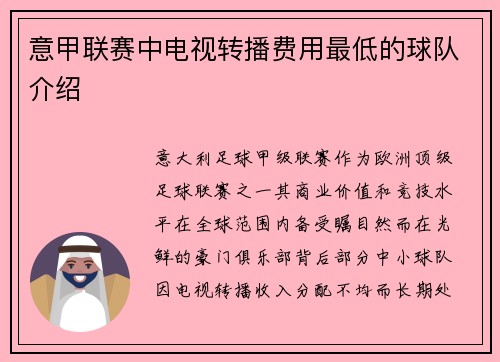 意甲联赛中电视转播费用最低的球队介绍