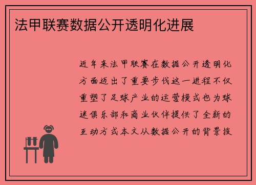 法甲联赛数据公开透明化进展