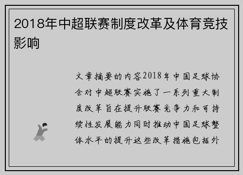 2018年中超联赛制度改革及体育竞技影响