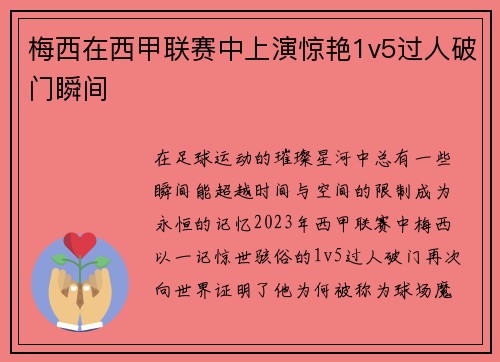 梅西在西甲联赛中上演惊艳1v5过人破门瞬间