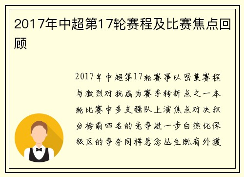 2017年中超第17轮赛程及比赛焦点回顾