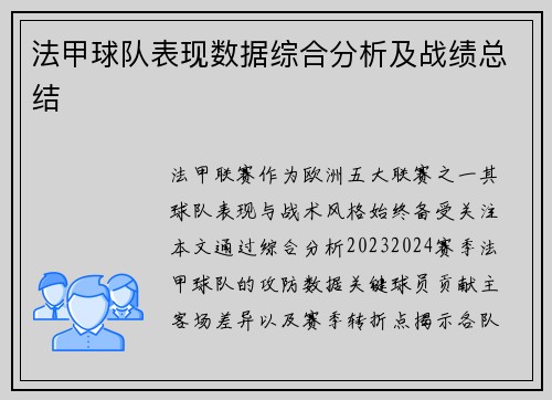 法甲球队表现数据综合分析及战绩总结
