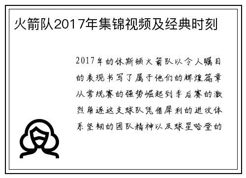 火箭队2017年集锦视频及经典时刻