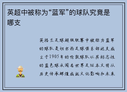英超中被称为“蓝军”的球队究竟是哪支