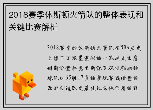 2018赛季休斯顿火箭队的整体表现和关键比赛解析