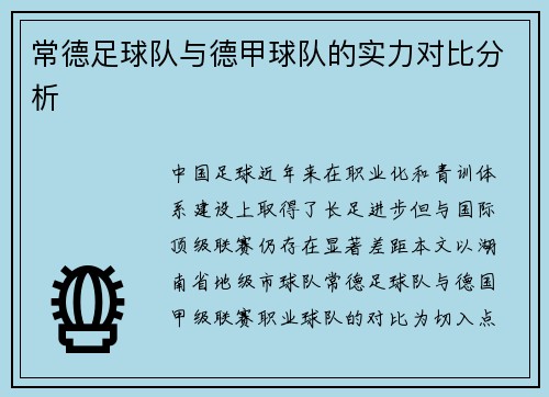 常德足球队与德甲球队的实力对比分析