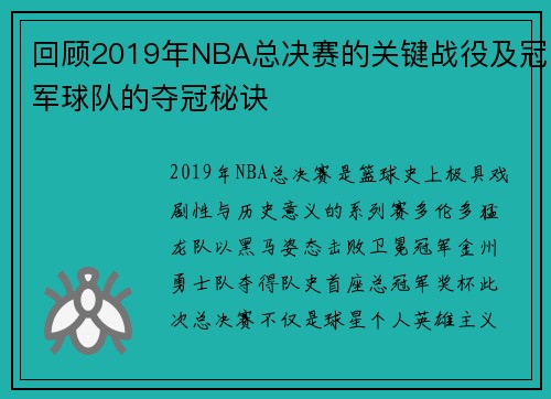 回顾2019年NBA总决赛的关键战役及冠军球队的夺冠秘诀