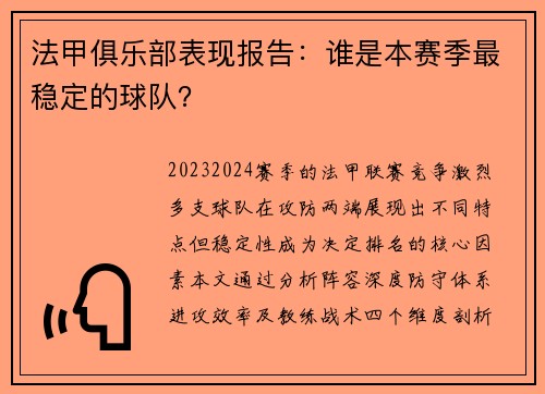 法甲俱乐部表现报告：谁是本赛季最稳定的球队？