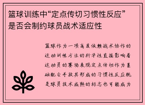 篮球训练中“定点传切习惯性反应”是否会制约球员战术适应性