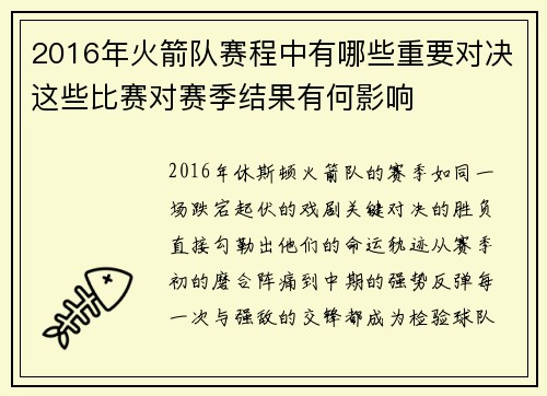 2016年火箭队赛程中有哪些重要对决这些比赛对赛季结果有何影响