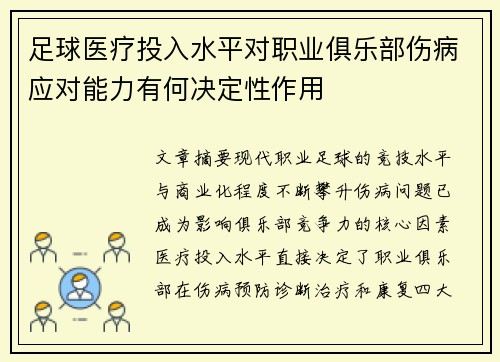 足球医疗投入水平对职业俱乐部伤病应对能力有何决定性作用