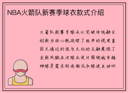 NBA火箭队新赛季球衣款式介绍